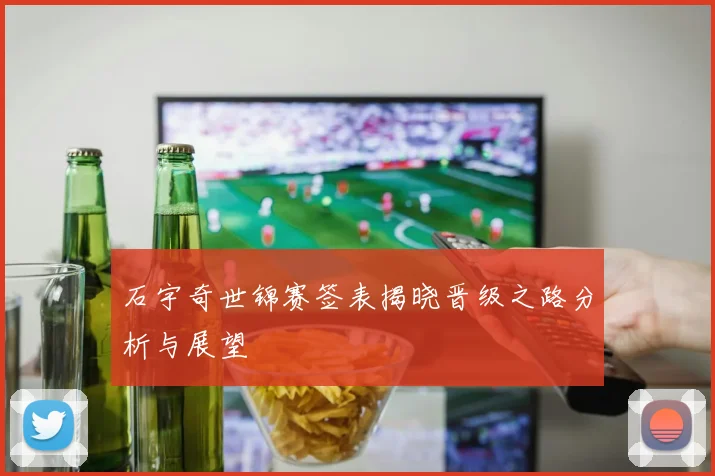 石宇奇世锦赛签表揭晓晋级之路分析与展望