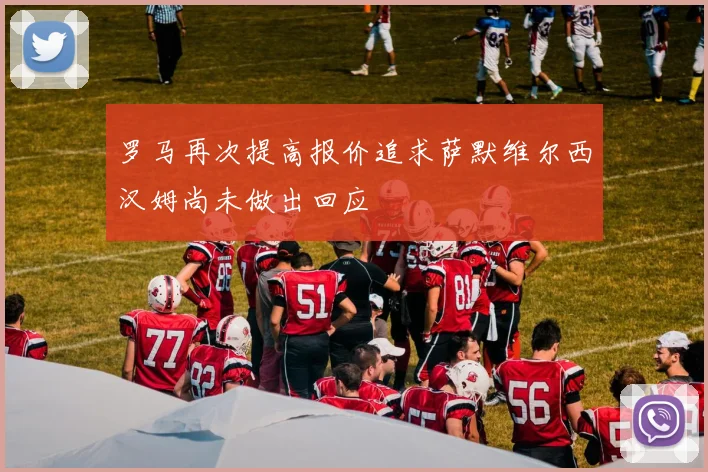 罗马再次提高报价追求萨默维尔西汉姆尚未做出回应