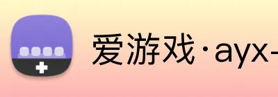 爱游戏·ayx-官网登录入口 logo