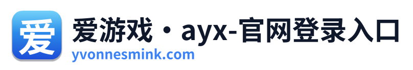 爱游戏·ayx-官网登录入口
